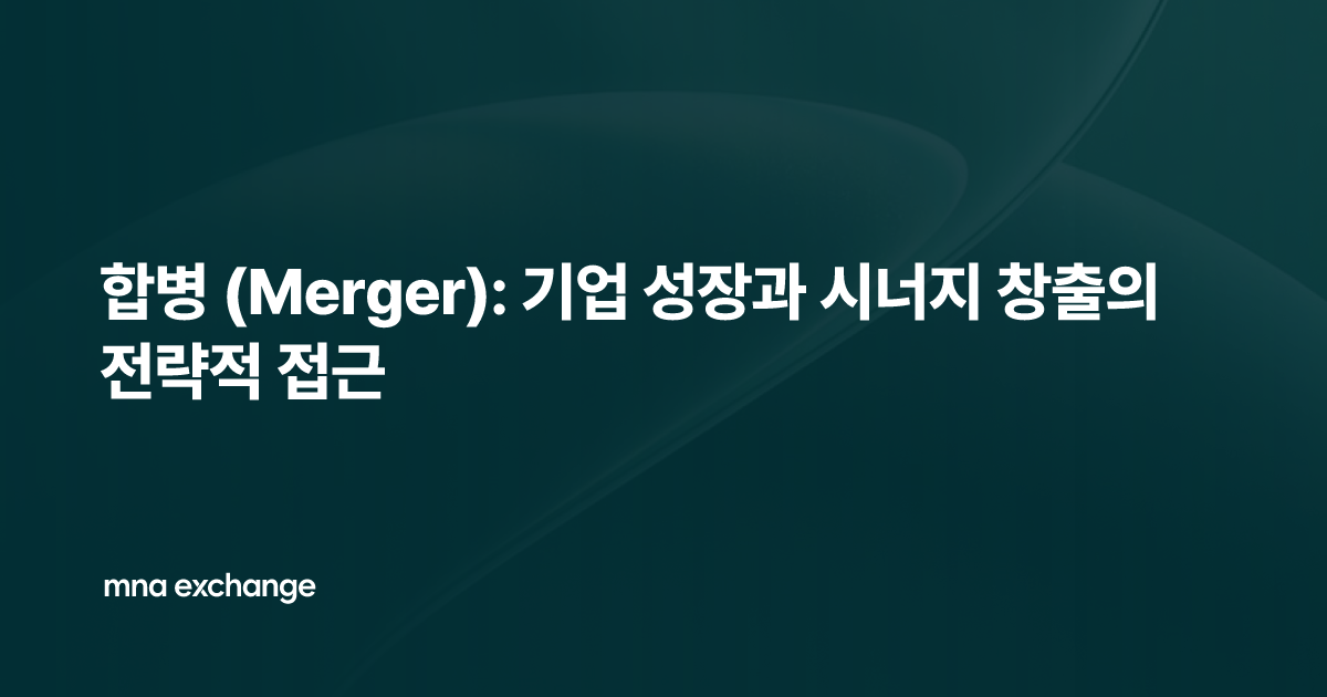 합병 (Merger): 기업 성장과 시너지 창출의 전략적 접근