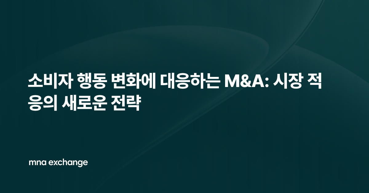 소비자 행동 변화에 대응하는 M&A: 시장 적응의 새로운 전략