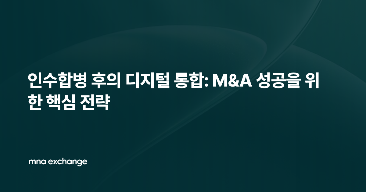 인수합병 후의 디지털 통합: M&A 성공을 위한 핵심 전략